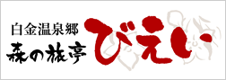 白金温泉郷森の旅亭びえい